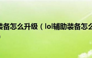  lol防御力最高的装备是什么,lol有攻击特效的装备？