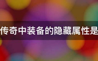  ,请问传奇3中的高级物品和稀世物品隐藏属性是什么?神秘套装的属性怎么才能看？